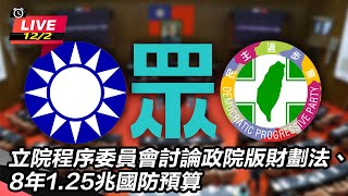 立院程序委員會討論政院版財劃法、8年1.25兆國防預算