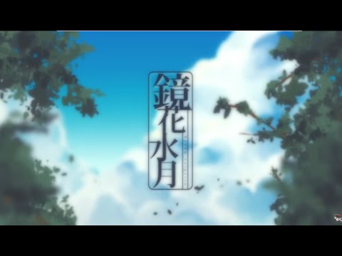 download lagu mp3 mp4 鏡花水月, download lagu 鏡花水月 gratis, unduh video klip 鏡花水月