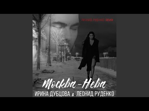 Moskva-Neva (Leonid Rudenko Remix)
