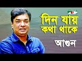 Din Jay Kotha Thake Agun Movie Song Channel I