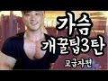 [가슴운동3탄] 고급자꿀팁 묻어두려다 공개합니다 덤벨프레스 // 케이블크로스오버 // 체스트프레스