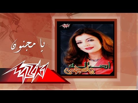 صورة البوم يا مجنون اصالة نصري