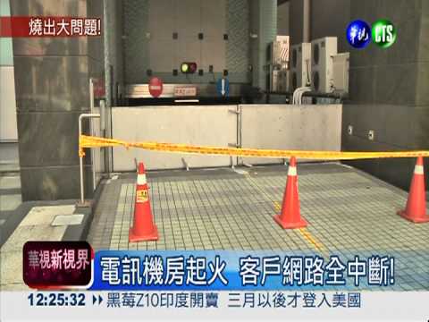 火燒電訊機房 臉書.谷歌全連不上