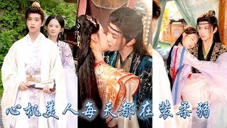 為擺脫被當作替嫁工具的命運，她偽裝清純遊走於權貴間，大婚前幾日一個又一個身世顯赫的公子哥卻輪番踏入江家門檻，江芙萬萬沒想到她費心攀附權貴，到頭來竟是自己先成了高枝！#古装言情 #重生复仇 #穿越