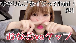 【生配信】ゆかりんごをイジってNight！#41 おならをする女とゲップをする女どっちが嫌いですか？