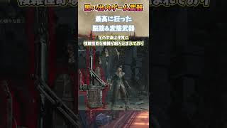 ブラッドボーンのパイルハンマーの思い出　#武器屋アルフレッド