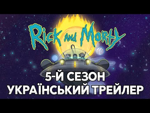 Трейлер серіалу «Рік та Морті»