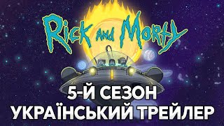 Рік та Морті (Сезон 5) | український трейлер | 2021