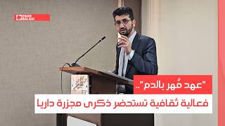 “عهد مُهر بالدم”.. فعالية ثقافية تستحضر ذكرى مجزرة داريا