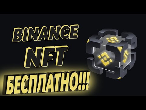 BINANCE РАЗДАЕТ NFT || ВСЕМ УЧАСТНИКАМ БЕЗ ВЛОЖЕНИЙ || ЗАРАБОТОК В ИНТЕРНЕТЕ