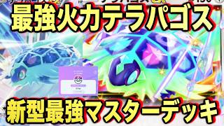 【ポケポケ】環境崩壊!?最強新型テラパゴスデッキが強すぎる!?マスターランクで連勝デッキ!ランクマ攻略!【Pokémon Trading Card Game Pocket】