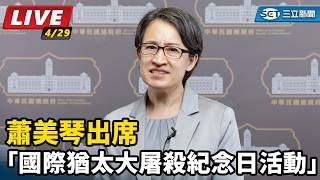 蕭美琴出席「國際猶太大屠殺紀念日活動」