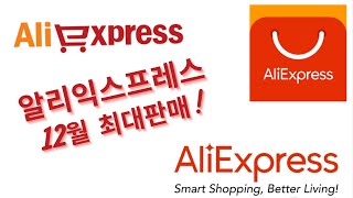 알리익스프레스 이번달 최고 가성비 최고매출