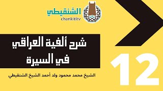 صورة شرح ألفية العراقي في السيرة ||12|| الشيخ محمد محمود أحمد الشيخ الشنقيطي