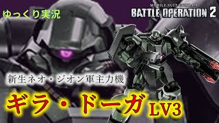 【バトオペ2ゆっくり実況】ヒットボックスが全てを帳消しにするハイスペック機【ギラ・ドーガLV3】