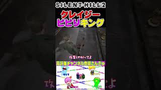 ビビりすぎてもはやお前が恐いよちゃるロス#Shorts #ゲーム実況 #サイレントヒル2