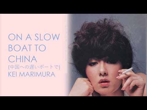 Kei Marimura - On A Slow Boat To China (1982)