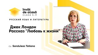 Джек Лондон. Рассказ "Любовь к жизни"