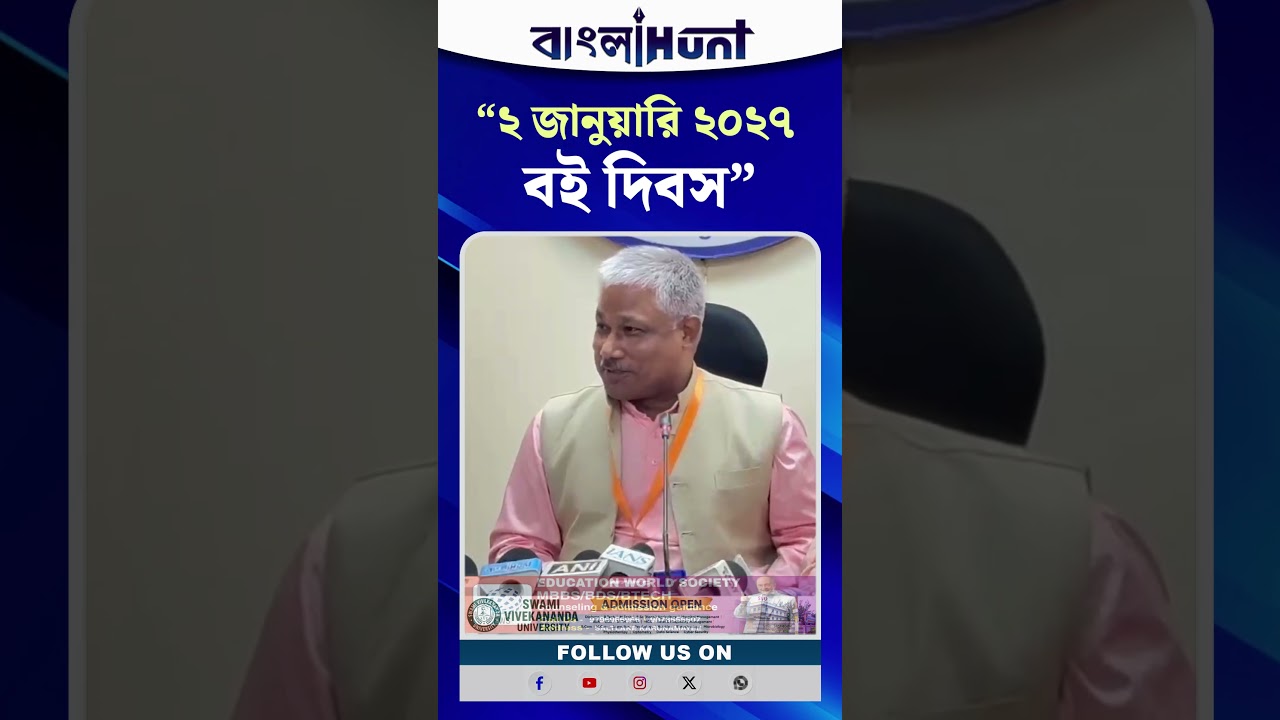 “২ জানুয়ারি ২০২৭, বই দিবস”-এর দিনে ছাত্রছাত্রীদের হাতে নতুন বই পৌঁছে দেওয়ার ঘোষণা