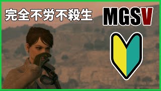 特殊条件クリア（通信設備をあらかじめ破壊すると…？） Episode 4 通信網破壊司令【今更始める極一般的なMGSV】