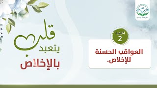 العواقب الحسنة للإخلاص | قلب يتعبد بالإخلاص | د.شريف طه يونس image