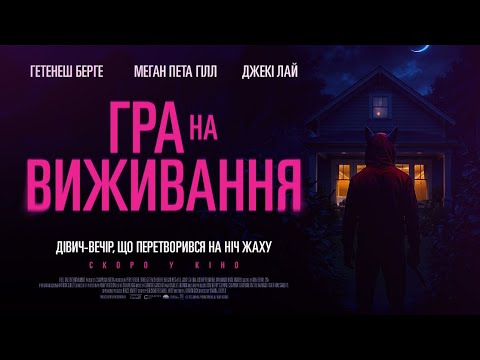 Офіційний трейлер (український)