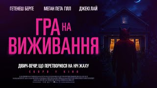 ГРА НА ВИЖИВАННЯ | офіційний трейлер (український)