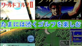 【ネタバレ注意】休日の午後にまったり楽しむ「ワールドゴルフII」プレイ【PC98版】