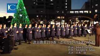 preview picture of video '茨城キリスト教学園中学校コーラス部　Hitachi Starlight Illumination 2014点灯式'