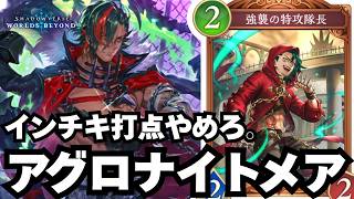 【シャドバ】平等を盾にめっちゃズルしてくるナイトメア【シャドウバース ワールズビヨンド】