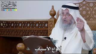 1253 - أنواع الأسباب - عثمان الخميس