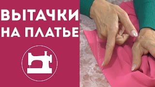 Как правильно рассчитать и сделать вытачки - Видео онлайн