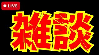 🔴【深夜雑談】華金お疲れ様でした【雑談ラジオ配信】