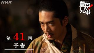 【大河ドラマ 豊臣兄弟！】第41回予告「家康の野望」| NHK