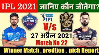 RCB Vs DC मैं आज मैच कौन जीतेगा? Aaj ka Match kon jitega l IPL  Today Match Toss Prediction l who