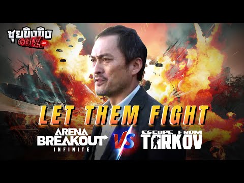 ซุยขิงขิง GGEZ | เปิดศึกดราม่า Escape from Tarkov VS Arena Breakout Infinite |Knowledge or know Lady