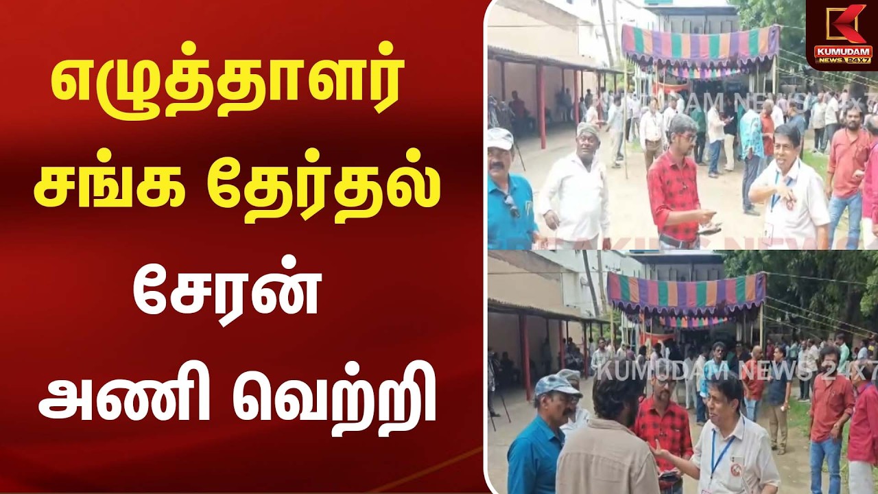 எழுத்தாளர் சங்க தேர்தல் - சேரன் அணி வெற்றி | Kumudam News எழுத்தாளர் சங்க தேர்தல் - சேரன் அணி வெற்றி | Kumudam News