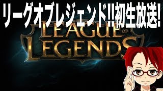 【LOL】URFやっちゃいましょう。【初心者】