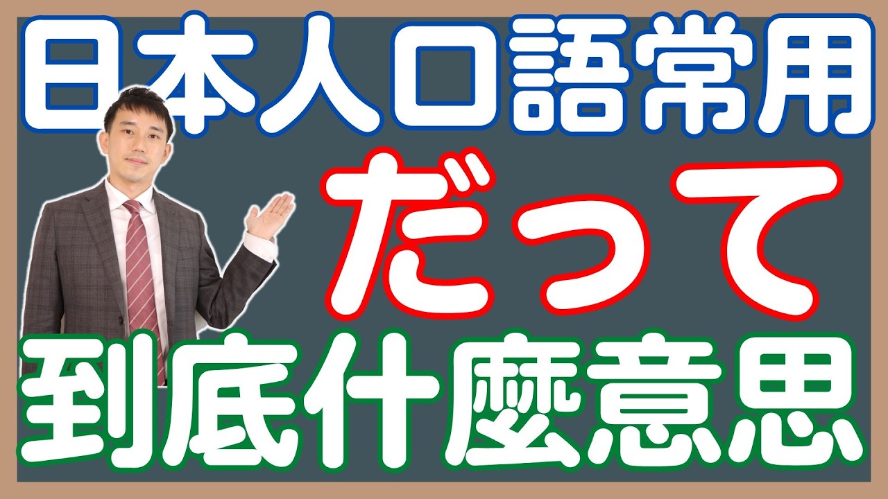 「だって」3大意思總結！｜日語口語「たって」怎麼用？｜JLPT日檢愛考 ｜抓尼先生