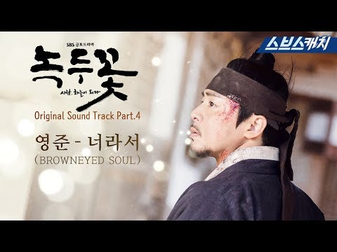 [MV] 녹두꽃 OST Part 4 - 영준_너라서(BROWNEYED SOUL) 《녹두꽃 / 스브스캐치》