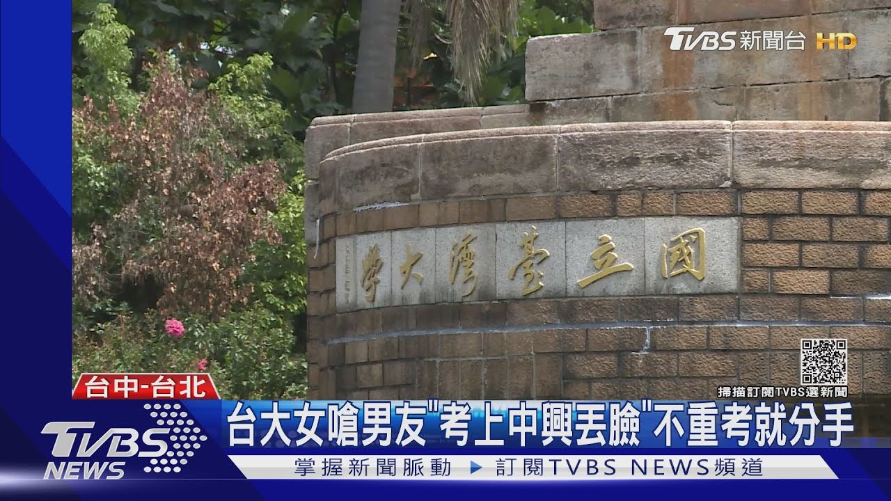 台大女嗆男友「考上中興丟臉」不重考就分手