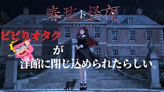 【春琉ト怪夜】ビビりオタクが洋館に閉じ込められたらしい。