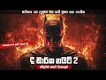 ද ඩාක් නයිට් 2 සම්පූර්ණ කතාව සිංහලෙන් Th
