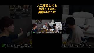 しばゆーやってるの人工呼吸かと思ったら鼻なめだった #Shorts #東海オンエア #しばゆー