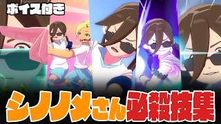 【イナイレ】シノノメさん 必殺技集【プチ身内切り抜き】