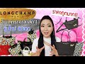 รีวิวกระเป๋า longchamp