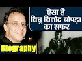 Vidhu Vinod Chopra Biography: Vidhu's jounrey in Bollywood is excellent ! |FilmiBeat