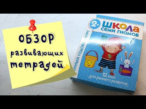 Школа 7 гномов: подробный обзор комплекта от 2 лет