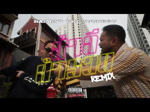 BAIMINT - สำลี สำรวย "REMIX" FT. VKL & YOUNGGU