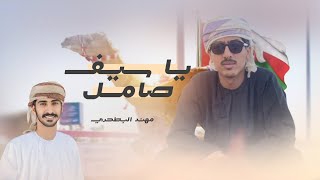 كلمات اغنية يا سيف صامل مهند البطحري